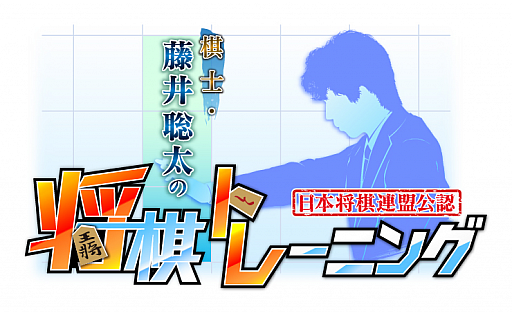 画像ギャラリー No.001のサムネイル画像 / 「棋士・藤井聡太の将棋トレーニング」の追加コンテンツ“名将たちの詰め将棋”第9弾が8月11日に配信