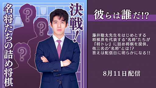 画像ギャラリー No.002のサムネイル画像 / 「棋士・藤井聡太の将棋トレーニング」の追加コンテンツ“名将たちの詰め将棋”第9弾が8月11日に配信