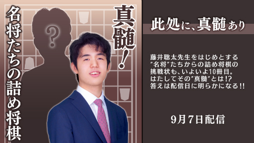 画像ギャラリー No.001のサムネイル画像 / 「棋士・藤井聡太の将棋トレーニング」の追加問題集第10弾が9月7日に配信