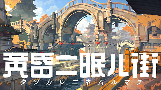 画像ギャラリー No.001のサムネイル画像 / 「黄昏ニ眠ル街」，少女・ユクモが港町を地上と空から探索する最新動画とスクリーンショットが公開