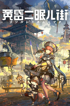 画像ギャラリー No.001のサムネイル画像 / 「黄昏ニ眠ル街」の体験版がSteam Game Festivalに合わせて期間限定配信。発売時期は2021年春を発売予定
