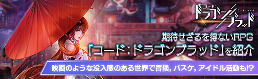 画像ギャラリー No.072のサムネイル画像 / 【PR】期待せざるを得ないRPG「コード:ドラゴンブラッド」を紹介。映画のような没入感のある世界で冒険,バスケ,アイドル活動も!?