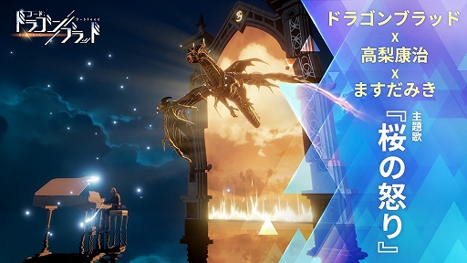 画像ギャラリー No.001のサムネイル画像 / 「コード:ドラゴンブラッド」,作曲家・高梨康治氏が手がけた主題歌「桜の怒り」の情報が発表。ミュージックビデオも公開に