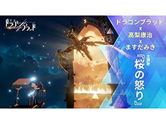 「コード：ドラゴンブラッド」，作曲家・高梨康治氏が手がけた主題歌「桜の怒り」の情報が発表。ミュージックビデオも公開に