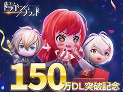 「コード：ドラゴンブラッド」の国内ダウンロード数が150万を突破。すべてのプレイヤーにダイヤや秘密の指令などをプレゼント