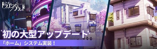 画像ギャラリー No.003のサムネイル画像 / 「コード:ドラゴンブラッド」,「ホーム」システムが実装。新たな対人戦モード「栄光バトル」も開催
