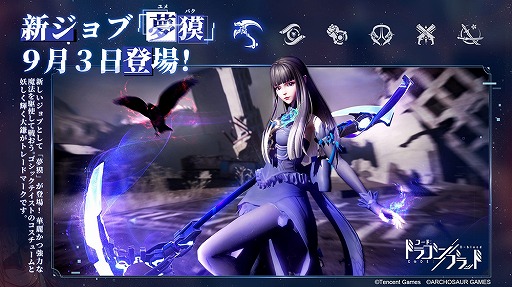 画像ギャラリー No.001のサムネイル画像 / 「コード:ドラゴンブラッド」,新ジョブの夢獏が9月3日に,傀儡師が11月初頭にそれぞれ実装。新たなゲームモードも発表に