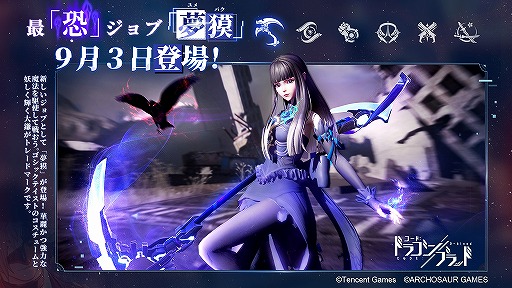画像ギャラリー No.002のサムネイル画像 / 「コード:ドラゴンブラッド」史上最恐ジョブ・夢獏がリリース。新しい異聞の情報も公開に
