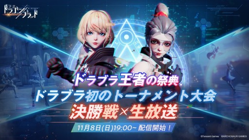 画像ギャラリー No.001のサムネイル画像 / 「コード：ドラゴンブラッド」のトーナメント大会の決勝戦が11月8日に開催。配信情報を公開