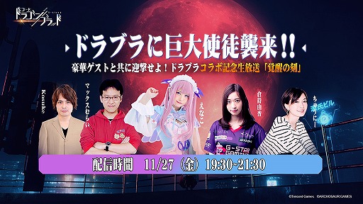 画像ギャラリー No.001のサムネイル画像 / 「コード:ドラゴンブラッド」コラボ記念生放送が11月27日19:30に配信