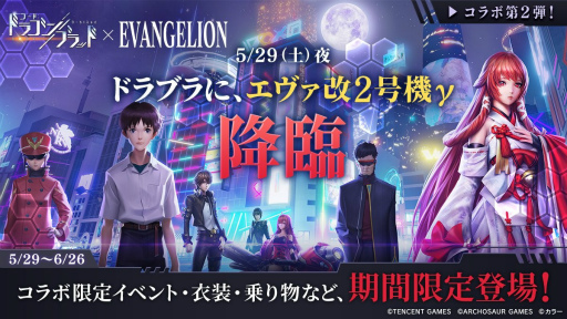 画像ギャラリー No.006のサムネイル画像 / 「ドラブラ」×「エヴァンゲリオン」コラボ第2弾がスタート。“エヴァ改2号機γ”が登場