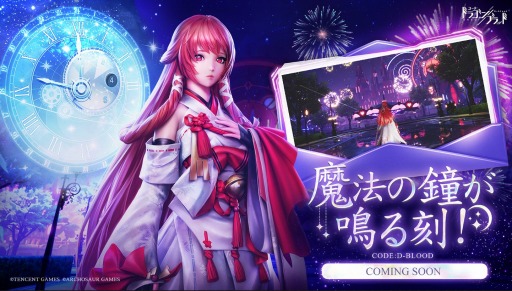 画像ギャラリー No.001のサムネイル画像 / 「コード:ドラゴンブラッド」でイベント“魔法の鐘が鳴る刻!”が本日より開催