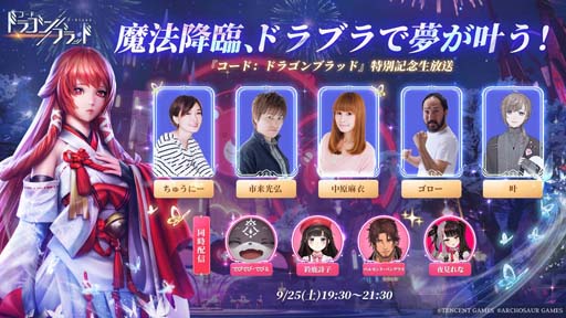 画像ギャラリー No.001のサムネイル画像 / 「コード:ドラゴンブラッド」の生放送が9月25日に実施。アーカイブが公開中