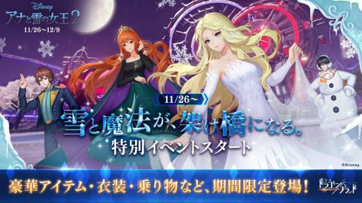 画像ギャラリー No.005のサムネイル画像 / 「コード：ドラゴンブラッド」で映画「アナと雪の女王2」とのコラボイベントが開催