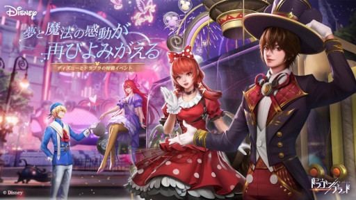 画像ギャラリー No.001のサムネイル画像 / 「コード:ドラゴンブラッド」,ディズニーがテーマの特別イベントを開催中