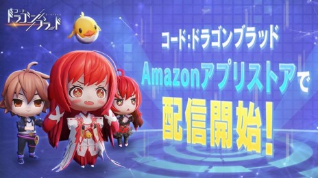 画像ギャラリー No.002のサムネイル画像 / 「コード：ドラゴンブラッド」Amazonアプリストアで配信開始。Amazonコインをお得な価格で購入できるキャンペーン開催中