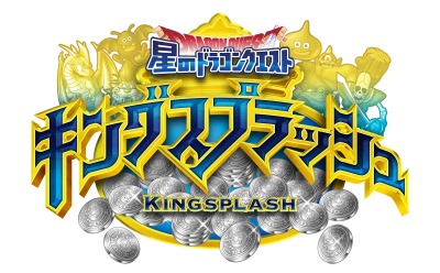 画像ギャラリー No.004のサムネイル画像 / 新作メダルゲーム「星のドラゴンクエスト キングスプラッシュ」が2020年に稼働。ロケテストを2020年1月19日より開始