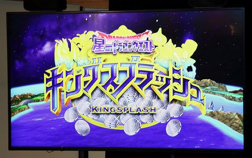 画像ギャラリー No.001のサムネイル画像 / アーケード用メダルゲーム「星のドラゴンクエスト キングスプラッシュ」のお披露目イベントレポート。タイトーステーション溝の口店ではロケテが実施