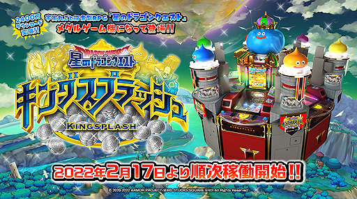 画像ギャラリー No.002のサムネイル画像 / 「星のドラゴンクエスト キングスプラッシュ」がアーケードで2月17日より順次稼働。ドラゴンクエストシリーズ初の本格メダルゲーム