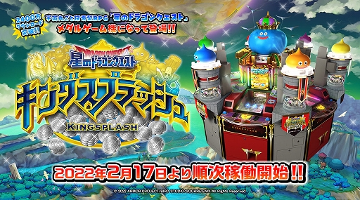 画像ギャラリー No.001のサムネイル画像 / メダルゲーム機「星のドラゴンクエスト キングスプラッシュ」本日稼働開始。プロモーションビデオも公開に