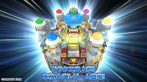画像ギャラリー No.002のサムネイル画像 / メダルゲーム機「星のドラゴンクエスト キングスプラッシュ」本日稼働開始。プロモーションビデオも公開に