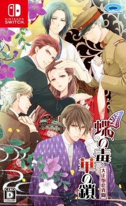 画像ギャラリー No.017のサムネイル画像 / Switch向け恋愛ADV「蝶の毒 華の鎖〜大正艶恋異聞〜」が2月20日に発売。ドラマCD「姫様の誕生日」をビジュアルノベル化して収録