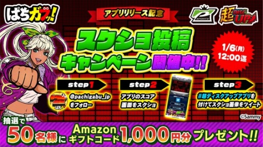 画像ギャラリー No.001のサムネイル画像 / パチスロシミュレータ「超ディスクアップ」が配信開始。Twitterキャンペーンを実施