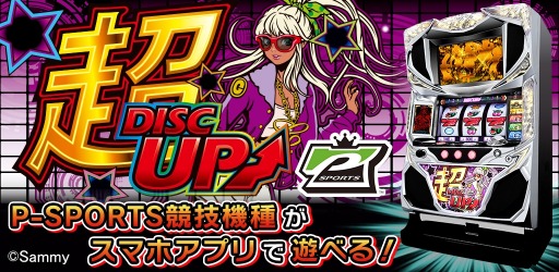 画像ギャラリー No.003のサムネイル画像 / パチスロシミュレータ「超ディスクアップ」が配信開始。Twitterキャンペーンを実施