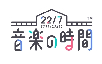 画像ギャラリー No.001のサムネイル画像 / 声優アイドル「22/7」のゲームアプリ「22/7 音楽の時間」が2020年春に配信決定。事前登録の受付開始