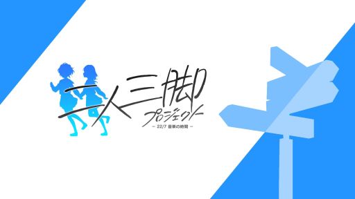 画像ギャラリー No.002のサムネイル画像 / 「22/7 音楽の時間」,新プロジェクト“二人三脚プロジェクト”の組合わせを発表