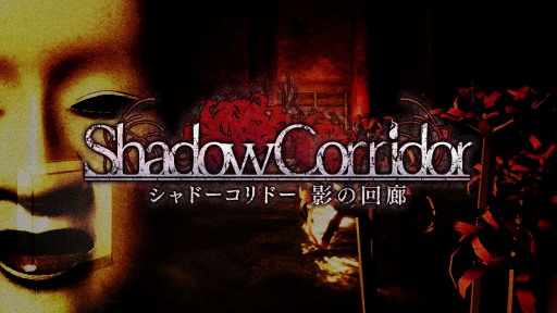 画像ギャラリー No.005のサムネイル画像 / PS4版「シャドーコリドー 影の回廊」が本日発売。能面の徘徊者から逃げ延びる,和風テイストのアクションゲーム