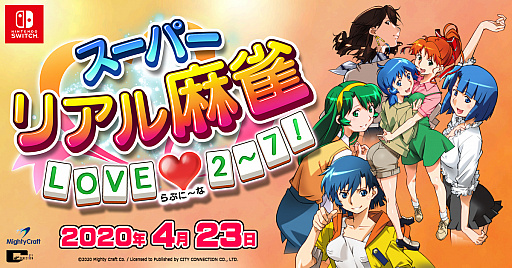 画像ギャラリー No.001のサムネイル画像 / Switch用ソフト「スーパーリアル麻雀 LOVE♥2〜7!」を2020年4月23日に発売決定。シリーズの2作目から7作目まで歴代6タイトルを収録