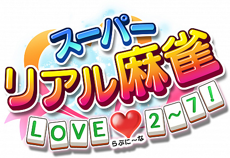 画像ギャラリー No.010のサムネイル画像 / Switch用ソフト「スーパーリアル麻雀 LOVE♥2〜7!」を2020年4月23日に発売決定。シリーズの2作目から7作目まで歴代6タイトルを収録