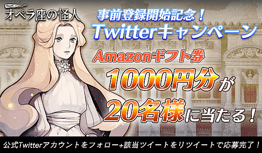 画像ギャラリー No.004のサムネイル画像 / 「MazM: オペラ座の怪人」，事前登録の開始を記念してAmazonギフト券が当たるTwitterキャンペーンが開始