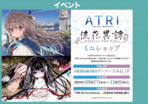 画像ギャラリー No.002のサムネイル画像 / 「ATRI -MY Dear Moments-」と「徒花異譚」，サウンドトラック発売を記念したミニショップ開催