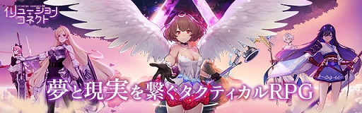 画像ギャラリー No.005のサムネイル画像 / 「イリュージョンコネクト」，予約トップ10限定で事前登録の先行受付が本日スタート
