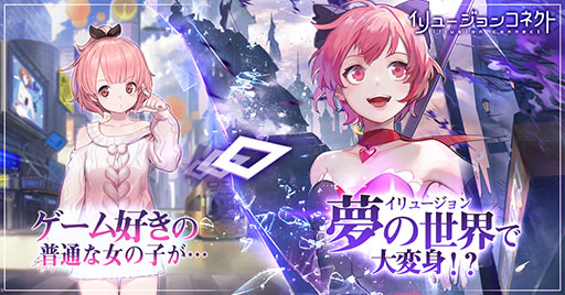 画像ギャラリー No.003のサムネイル画像 / 「イリュージョンコネクト」の事前登録がApp StoreとGoogle Playで可能に。9月26日に実施する公式番組では日本版の実機プレイを初公開