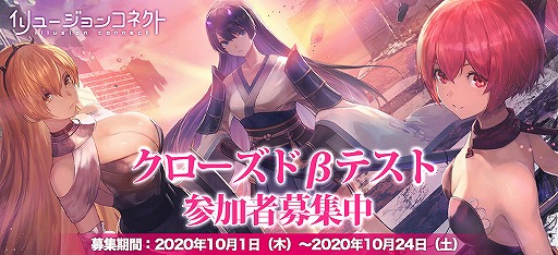 画像ギャラリー No.001のサムネイル画像 / 「イリュージョンコネクト」CBTのテスター募集が本日スタート。アプリの事前登録者数は20万人を突破