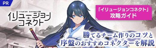 画像ギャラリー No.035のサムネイル画像 / 【PR】「イリュージョンコネクト」攻略ガイド。勝てるチーム作りのコツと序盤のおすすめコネクターを解説