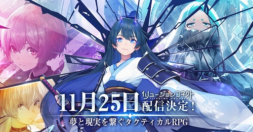 画像ギャラリー No.001のサムネイル画像 / 「イリュージョンコネクト」の配信開始は11月25日。記念としてアニメCMが解禁