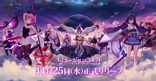 画像ギャラリー No.001のサムネイル画像 / 「イリュージョンコネクト」の配信が本日スタート。事前登録特典の配布や，リリース記念キャンペーンなどが開催