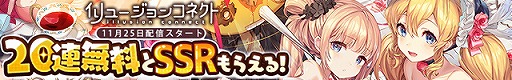 画像ギャラリー No.005のサムネイル画像 / 「イリュージョンコネクト」の配信が本日スタート。事前登録特典の配布や，リリース記念キャンペーンなどが開催