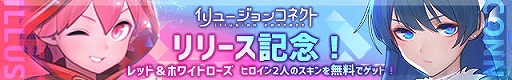 画像ギャラリー No.006のサムネイル画像 / 「イリュージョンコネクト」の配信が本日スタート。事前登録特典の配布や，リリース記念キャンペーンなどが開催