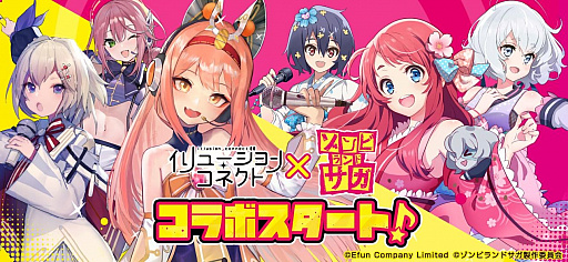 画像ギャラリー No.001のサムネイル画像 / 「イリュージョンコネクト」とアニメ“ゾンビランドサガ”との復刻コラボイベントが本日より開催