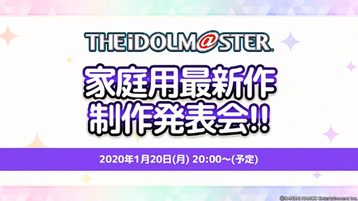 画像ギャラリー No.002のサムネイル画像 / アイマス大忘年会で「アイドルマスター家庭用最新作制作発表会」の開催が発表。その模様は2020年1月20日20時より配信へ