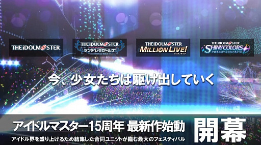 画像ギャラリー No.008のサムネイル画像 / アイマス家庭用最新作「アイドルマスター スターリットシーズン」が発表。シリーズ4ブランドのアイドル達が集結，PC/PS4向けに2020年発売