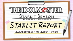 画像ギャラリー No.001のサムネイル画像 / 「アイドルマスター スターリットシーズン」の最新情報を伝える生番組「スターリットレポート!」が10月6日20:00から配信