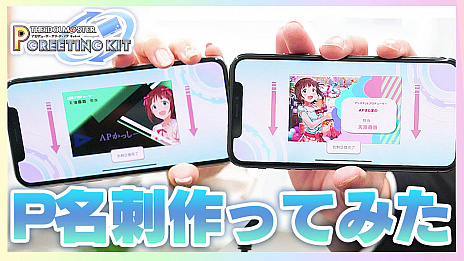 画像ギャラリー No.005のサムネイル画像 / 「アイドルマスター プロデューサーグリーティングキット」の紹介動画を公開。プロデューサーの輪を広げる名刺作成交換アプリ