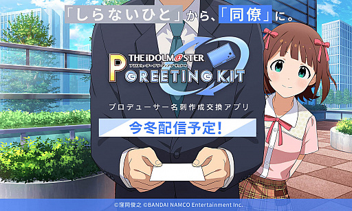 画像ギャラリー No.013のサムネイル画像 / 「アイドルマスター プロデューサーグリーティングキット」の紹介動画を公開。プロデューサーの輪を広げる名刺作成交換アプリ