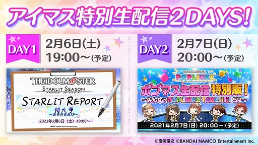 画像ギャラリー No.001のサムネイル画像 / 「アイドルマスター スターリットシーズン」の発売日も公開予定。2月6日と7日にスタマス,ポプマスの新情報を発表する生放送が配信